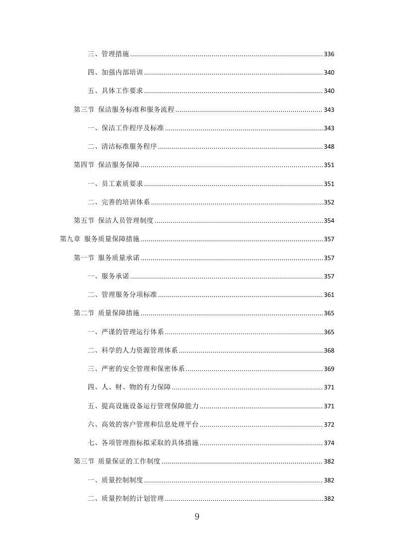 党政机关会议定点场所投标方案（471页）（2024年修订版）.docx 第5页