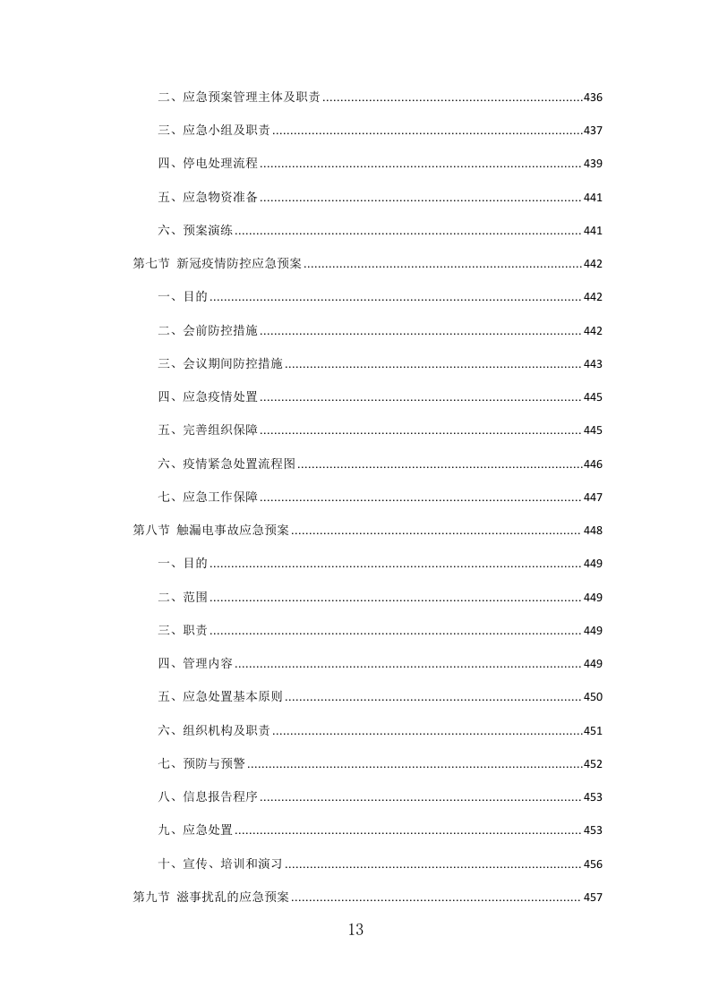 党政机关会议定点场所投标方案（471页）（2024年修订版）.docx 第9页
