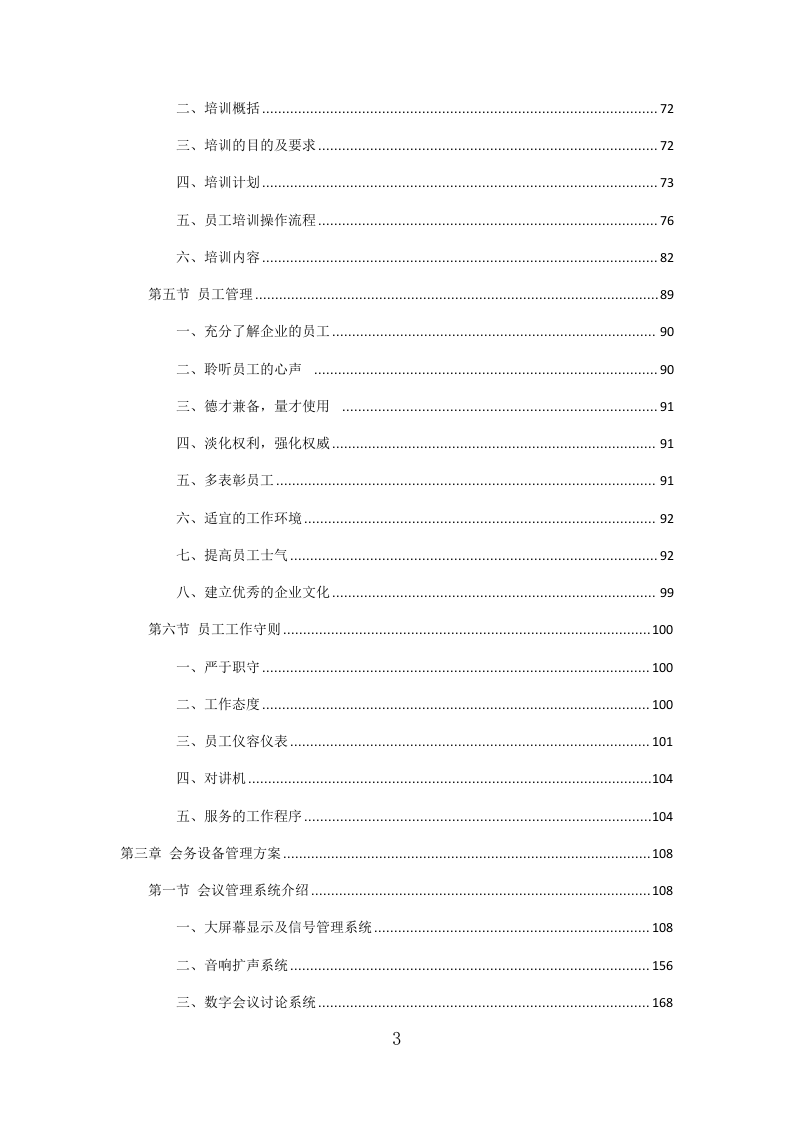 党政机关会议定点场所投标方案（471页）（2024年修订版）.docx 第2页