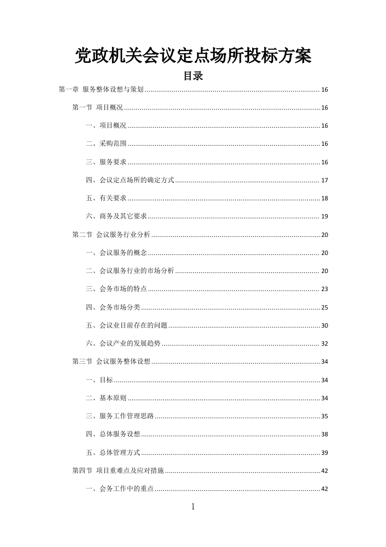 党政机关会议定点场所投标方案（471页）（2024年修订版）.docx 第1页