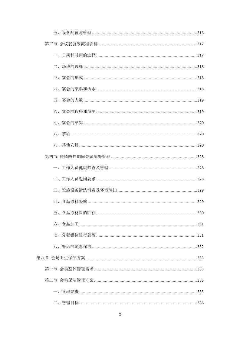 党政机关会议定点场所投标方案（471页）（2024年修订版）.docx 第4页
