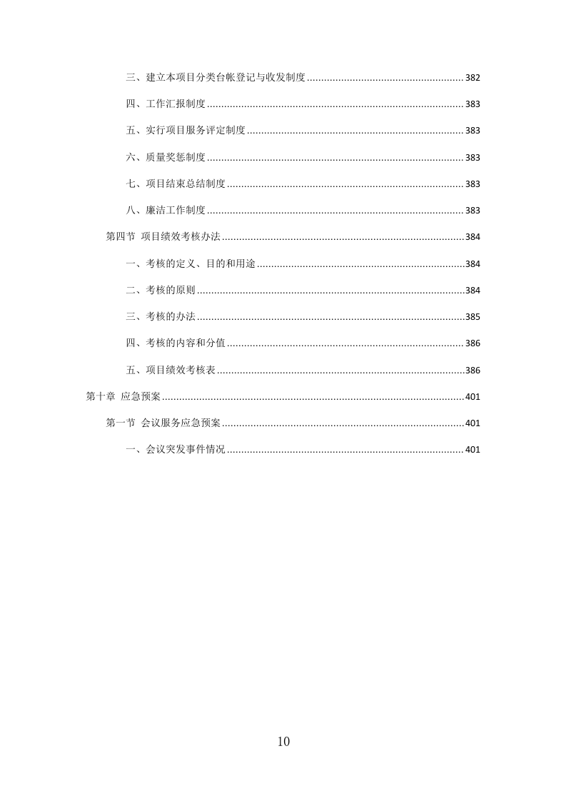 党政机关会议定点场所投标方案（471页）（2024年修订版）.docx 第6页