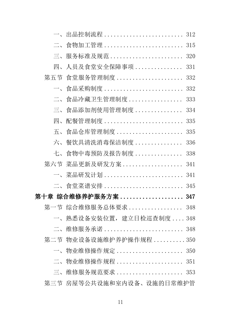 党校物业服务投标方案（498页）（2024年修订版）.docx 第10页