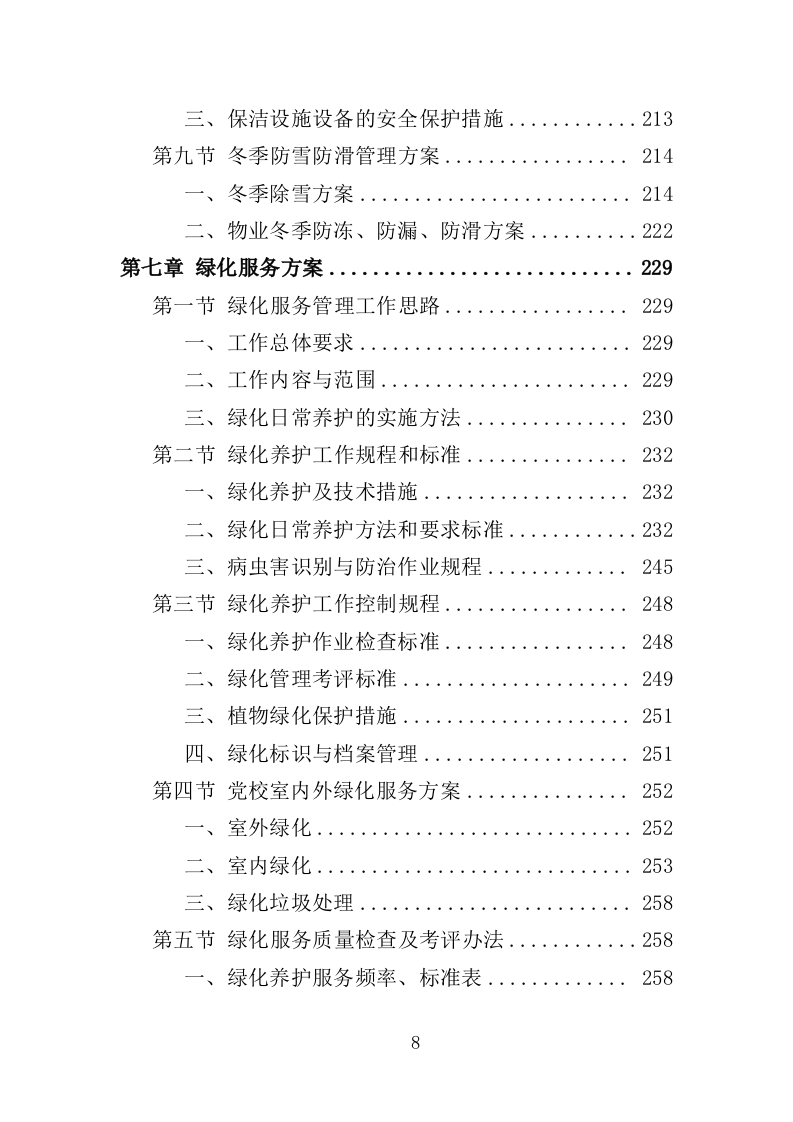 党校物业服务投标方案（498页）（2024年修订版）.docx 第7页