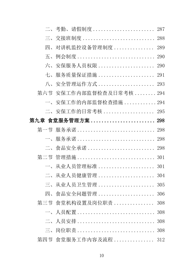 党校物业服务投标方案（498页）（2024年修订版）.docx 第9页
