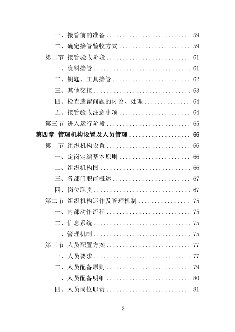 党校物业服务投标方案（498页）（2024年修订版）.docx 第3页