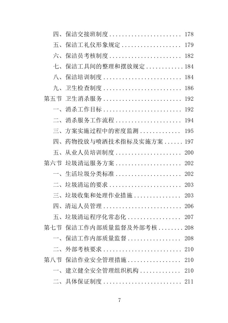 党校物业服务投标方案（498页）（2024年修订版）.docx 第6页