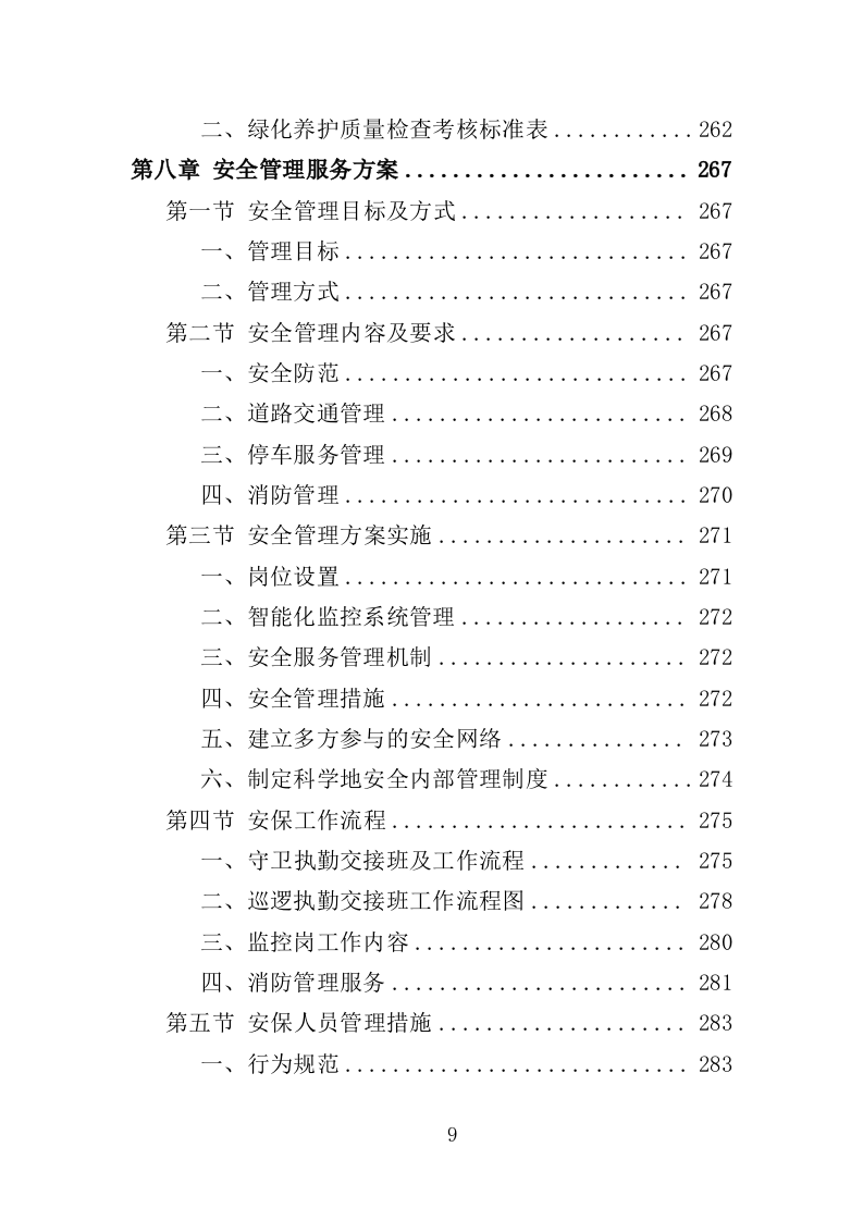 党校物业服务投标方案（498页）（2024年修订版）.docx 第8页