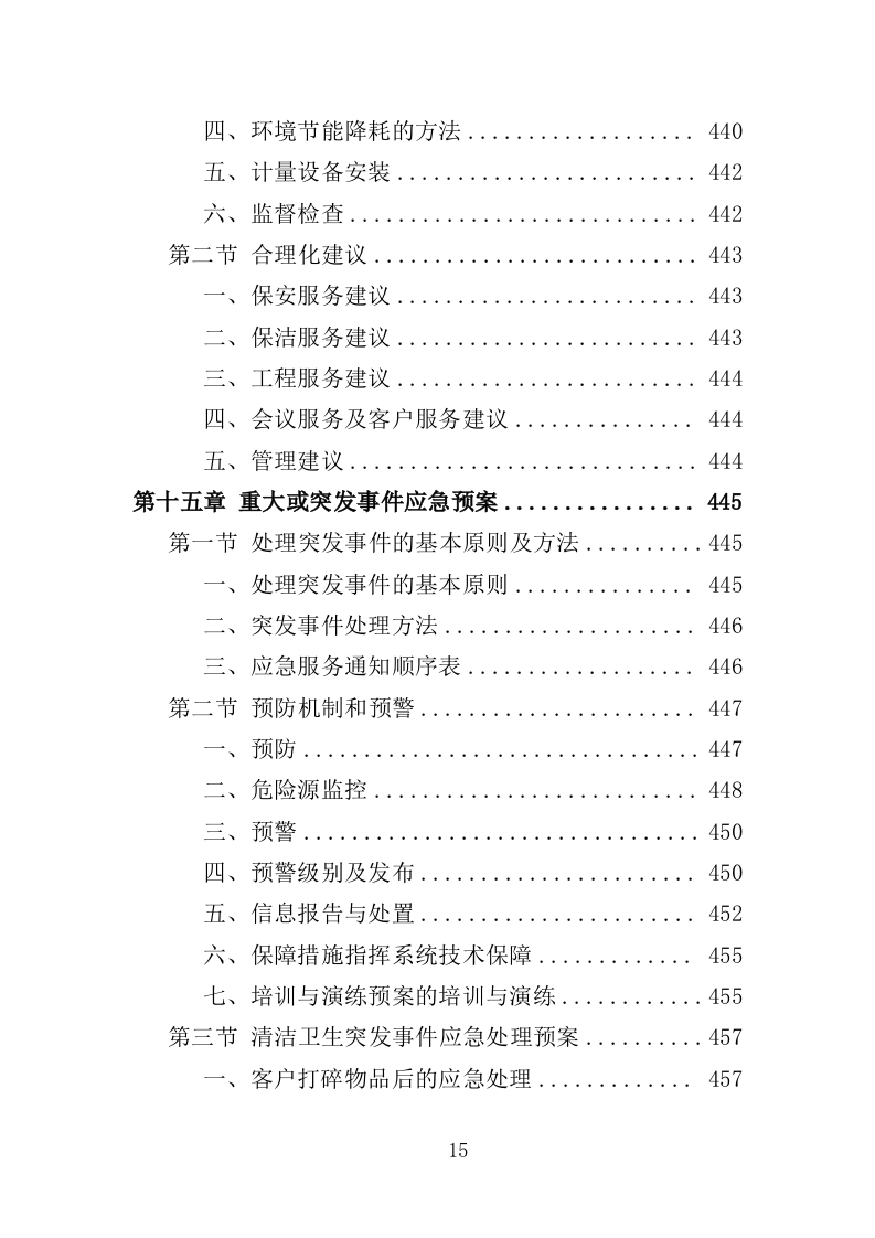 党校物业服务投标方案（498页）（2024年修订版）.docx 第14页