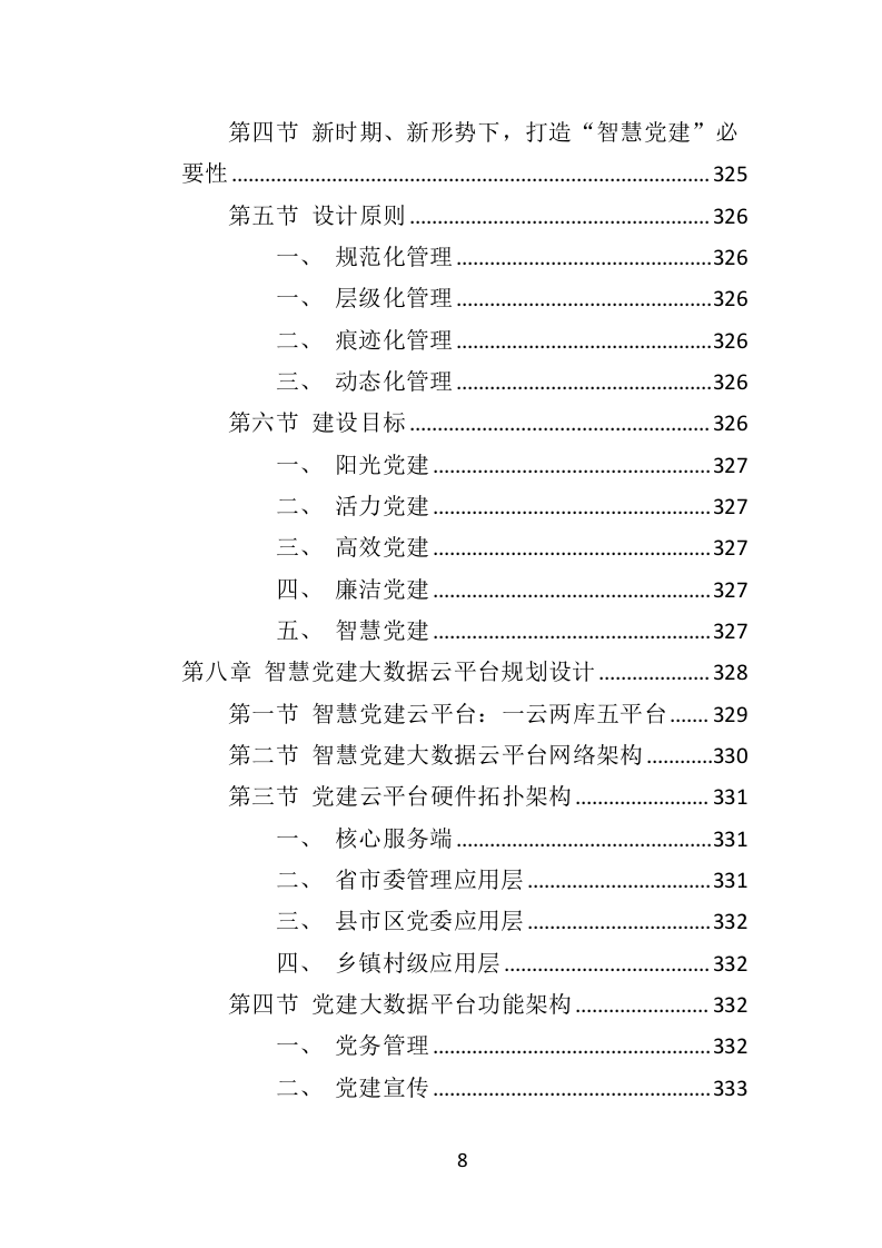 党群服务中心建设投标方案（437页）（2024年修订版）.docx 第8页