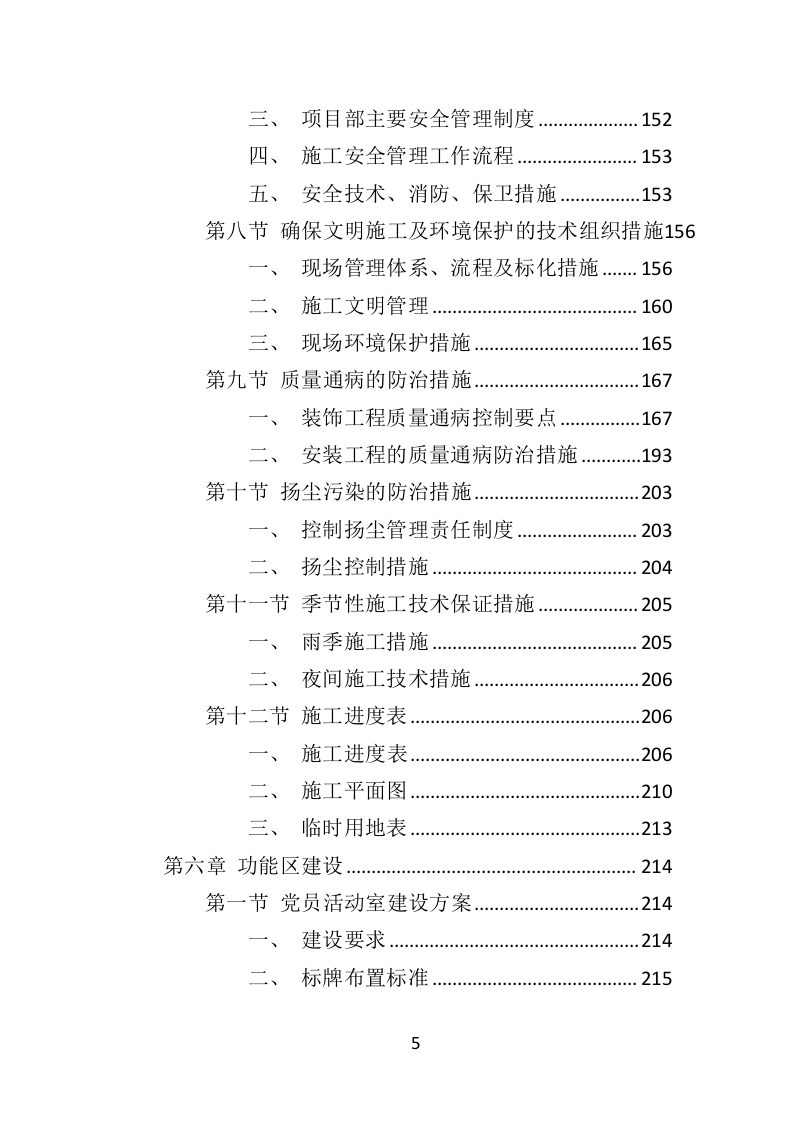 党群服务中心建设投标方案（437页）（2024年修订版）.docx 第5页