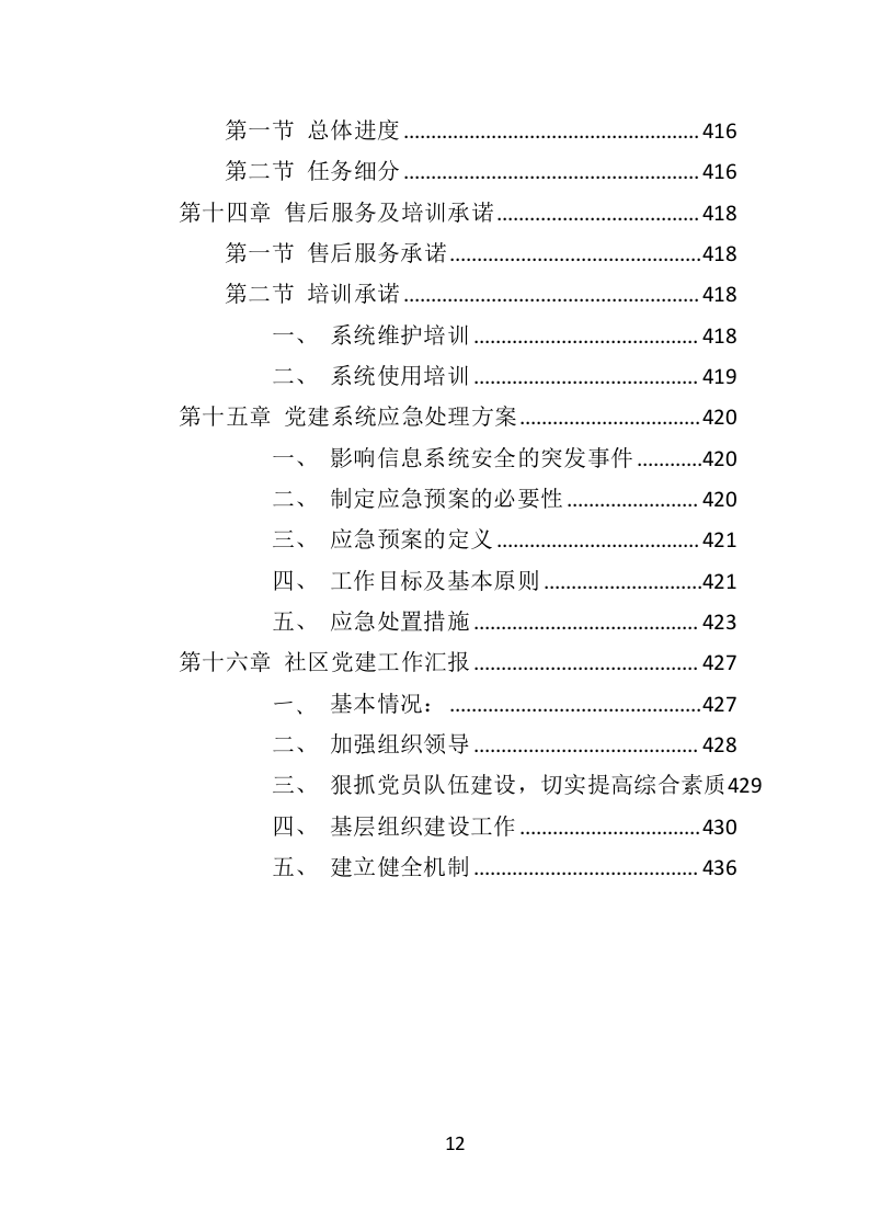 党群服务中心建设投标方案（437页）（2024年修订版）.docx 第12页
