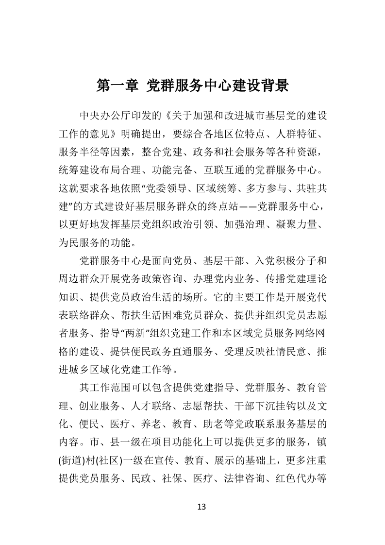 党群服务中心建设投标方案（437页）（2024年修订版）.docx 第13页