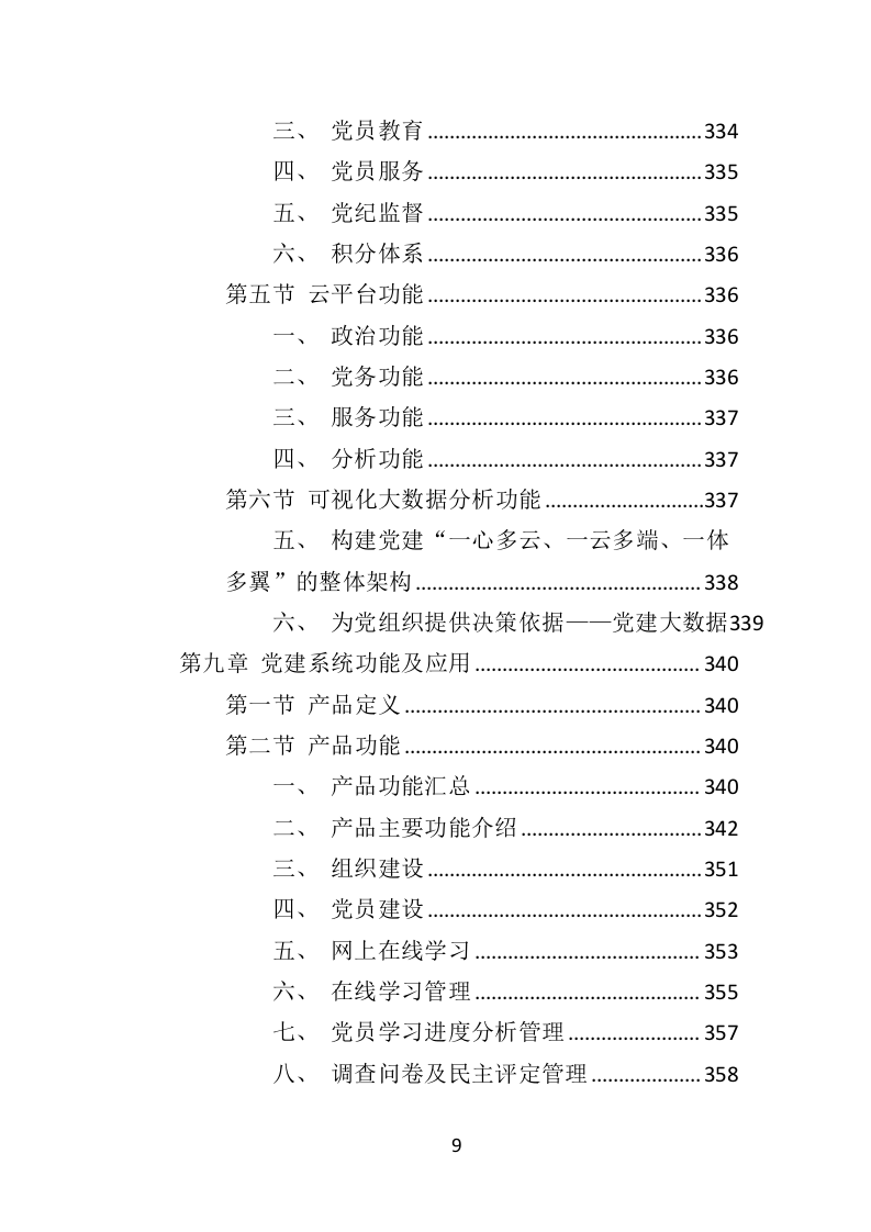 党群服务中心建设投标方案（437页）（2024年修订版）.docx 第9页