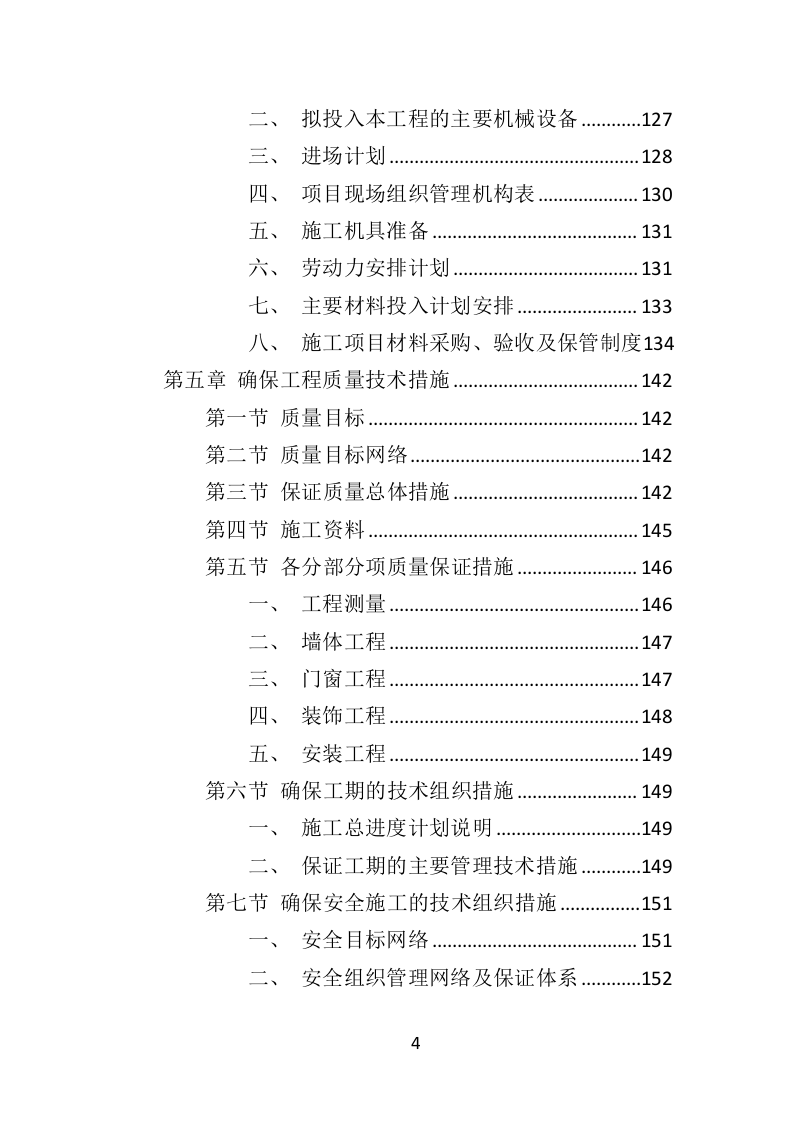 党群服务中心建设投标方案（437页）（2024年修订版）.docx 第4页