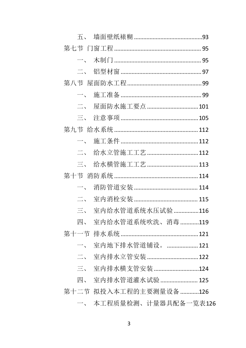 党群服务中心建设投标方案（437页）（2024年修订版）.docx 第3页