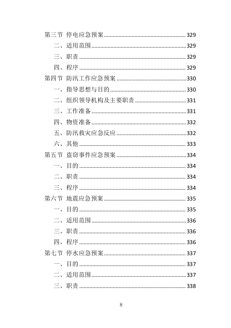 党群服务中心运营投标方案（357页）（2024年修订版）.docx 第8页