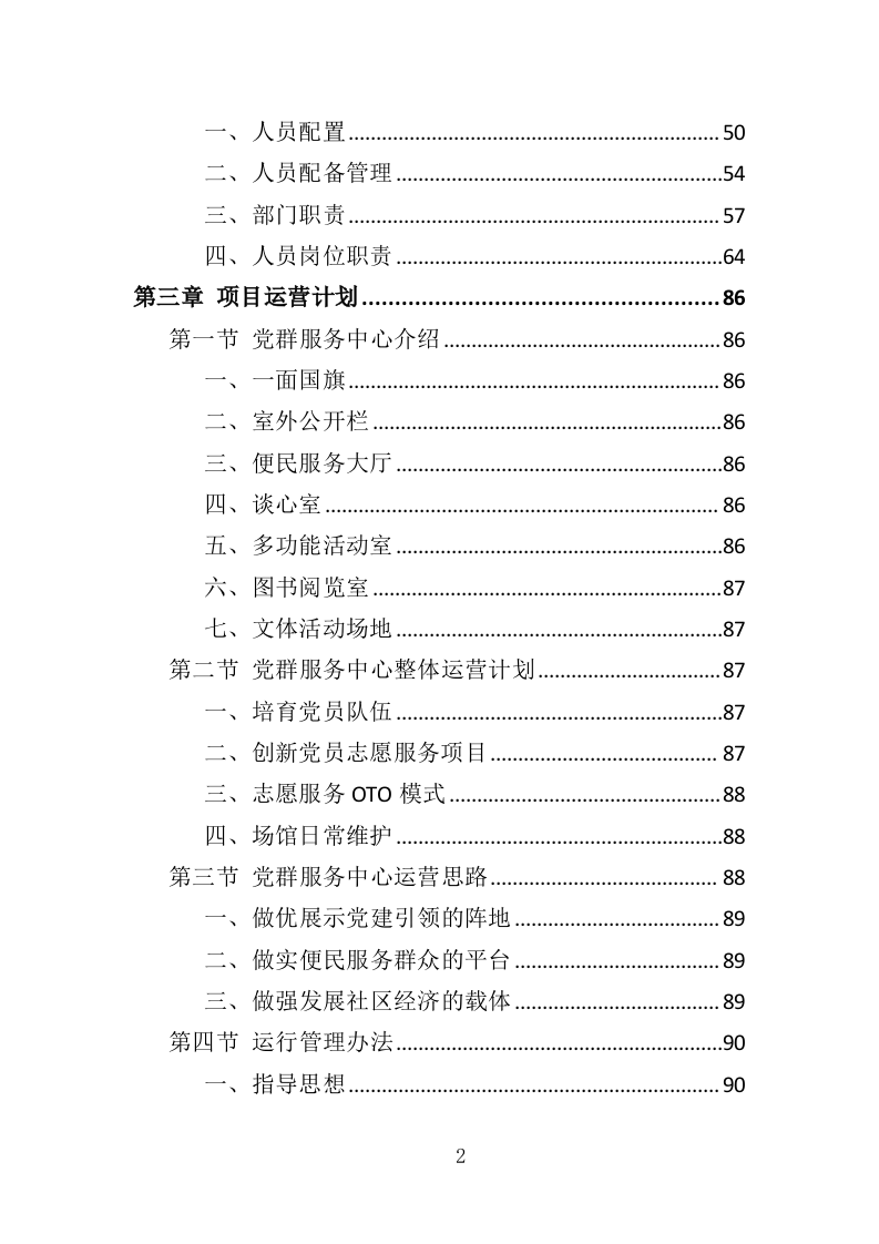 党群服务中心运营投标方案（357页）（2024年修订版）.docx 第2页