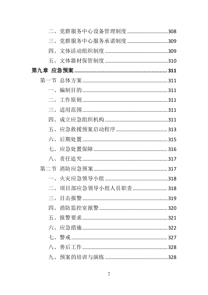 党群服务中心运营投标方案（357页）（2024年修订版）.docx 第7页