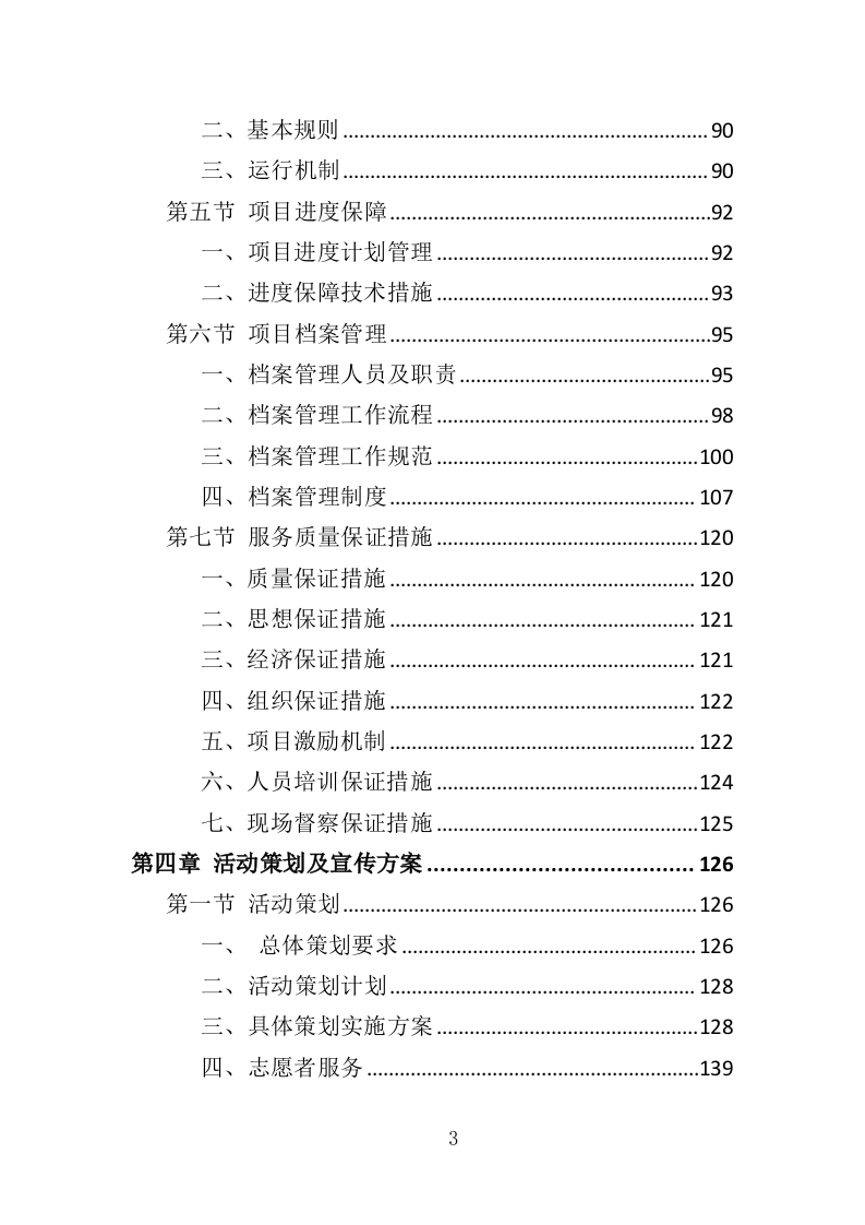 党群服务中心运营投标方案（357页）（2024年修订版）.docx 第3页