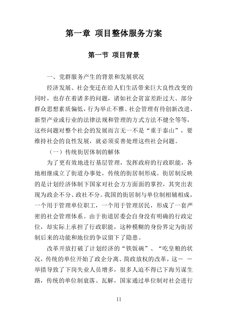党群服务中心运营投标方案（357页）（2024年修订版）.docx 第11页