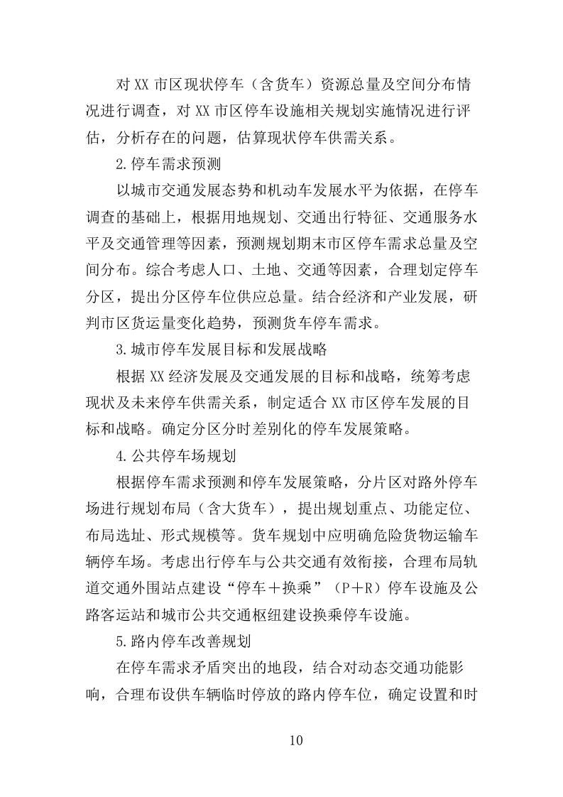 公共停车场布局专项规划投标方案（347页）（2024年修订版）.docx 第10页