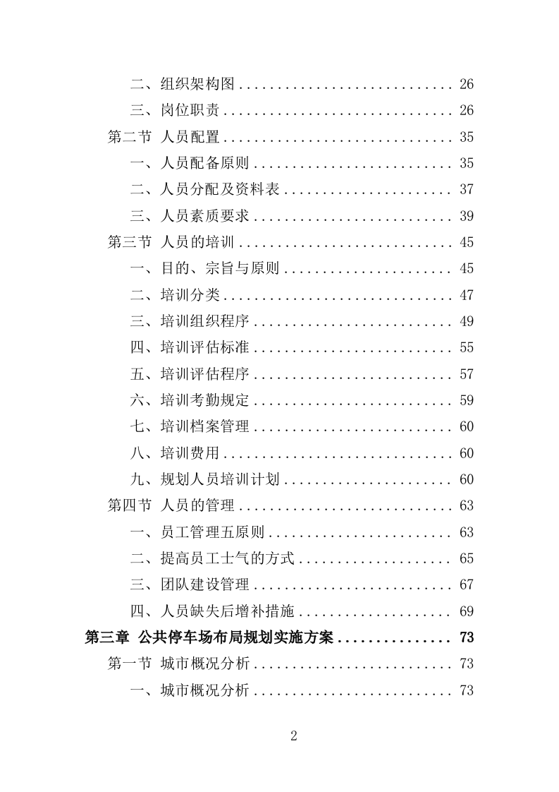 公共停车场布局专项规划投标方案（347页）（2024年修订版）.docx 第2页