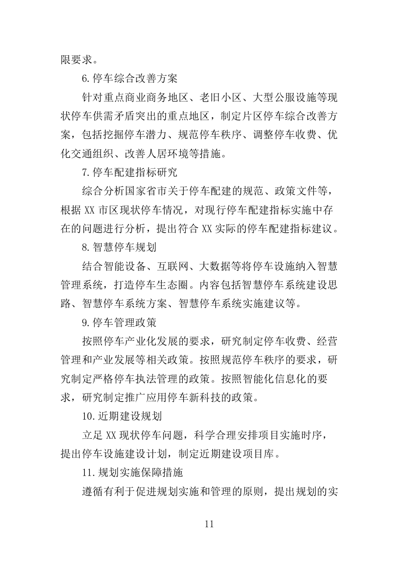 公共停车场布局专项规划投标方案（347页）（2024年修订版）.docx 第11页