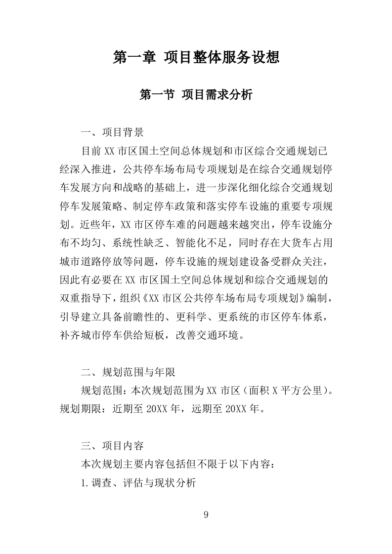 公共停车场布局专项规划投标方案（347页）（2024年修订版）.docx 第9页
