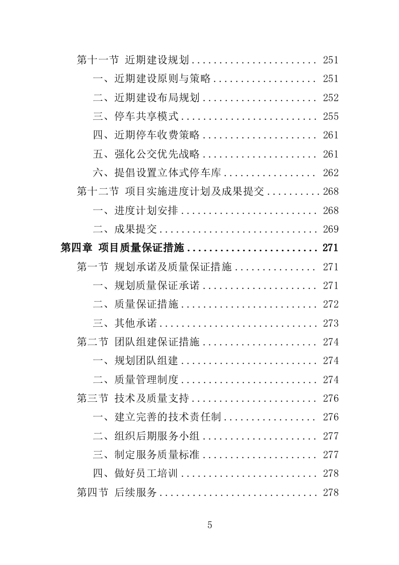 公共停车场布局专项规划投标方案（347页）（2024年修订版）.docx 第5页
