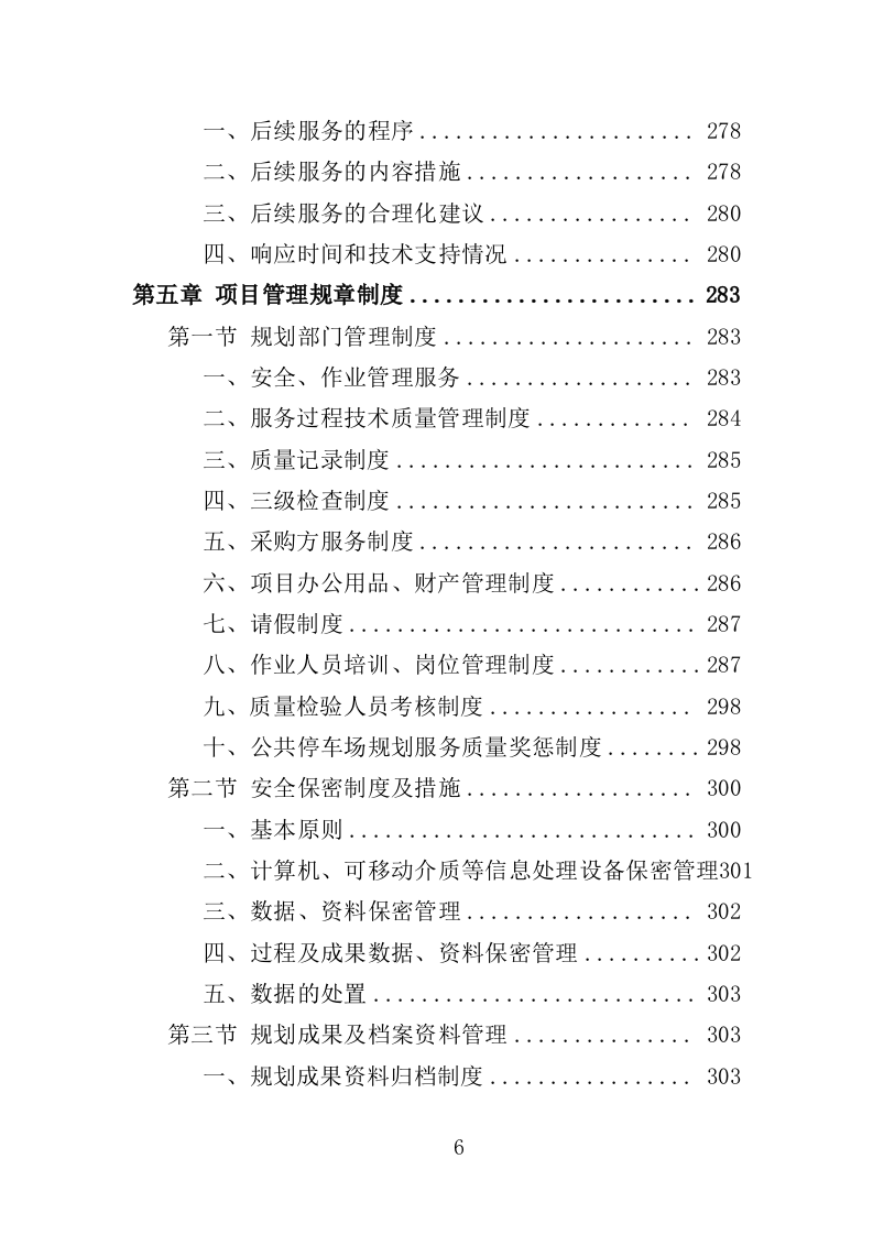 公共停车场布局专项规划投标方案（347页）（2024年修订版）.docx 第6页