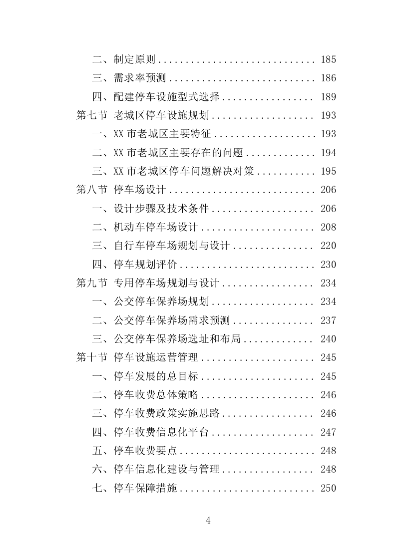 公共停车场布局专项规划投标方案（347页）（2024年修订版）.docx 第4页