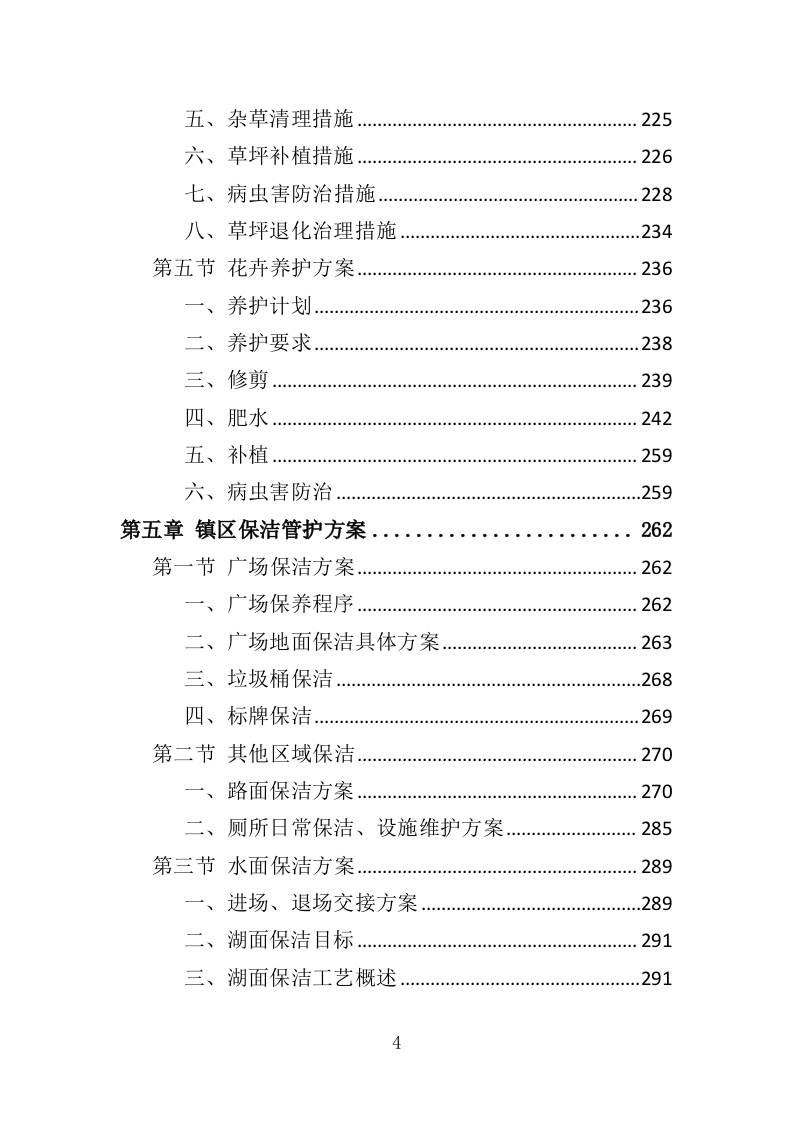 公共绿地绿化服务投标方案（391页）（2024年修订版）.docx 第4页