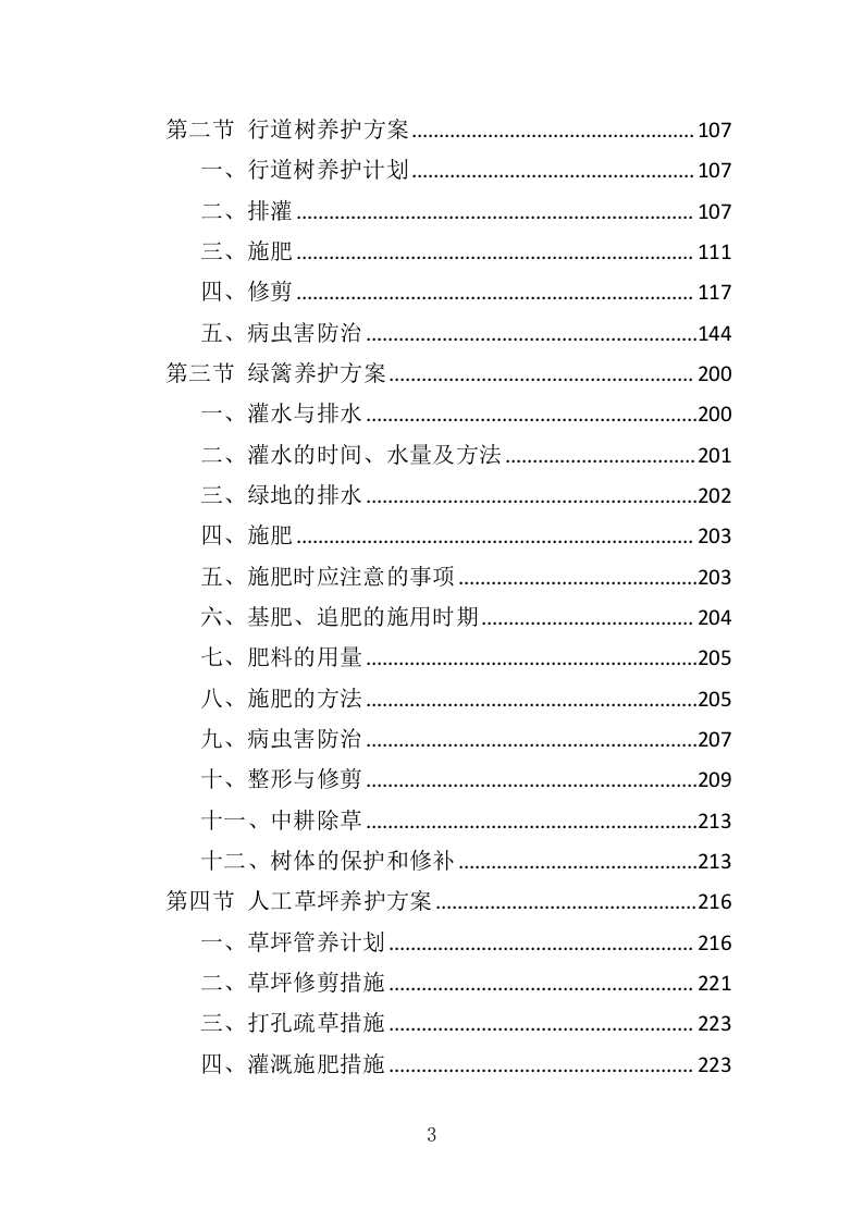 公共绿地绿化服务投标方案（391页）（2024年修订版）.docx 第3页