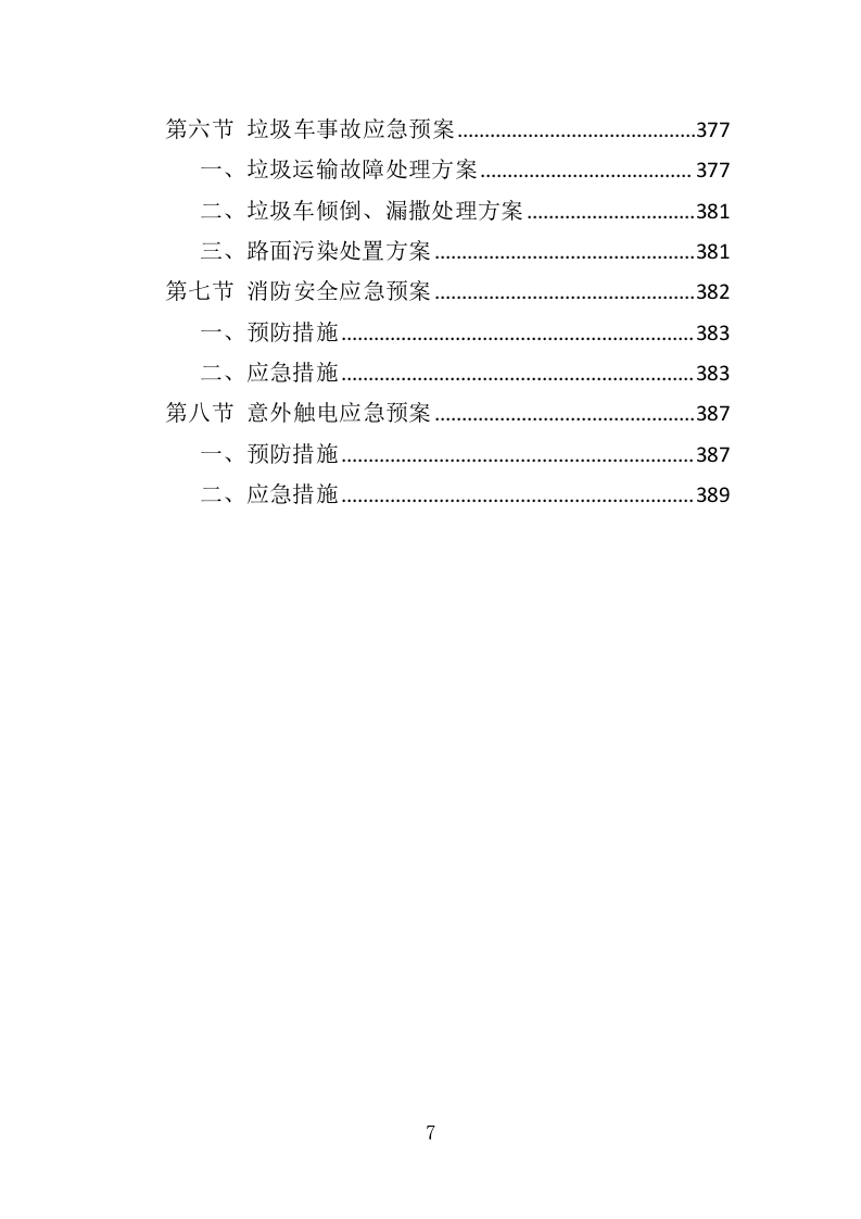 公共绿地绿化服务投标方案（391页）（2024年修订版）.docx 第7页