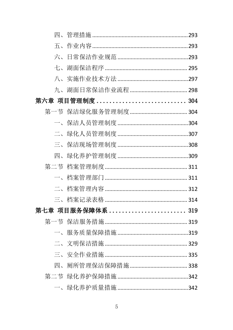 公共绿地绿化服务投标方案（391页）（2024年修订版）.docx 第5页