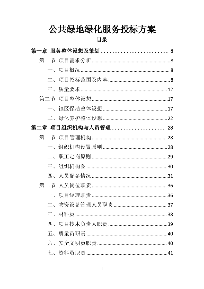 公共绿地绿化服务投标方案（391页）（2024年修订版）.docx 第1页