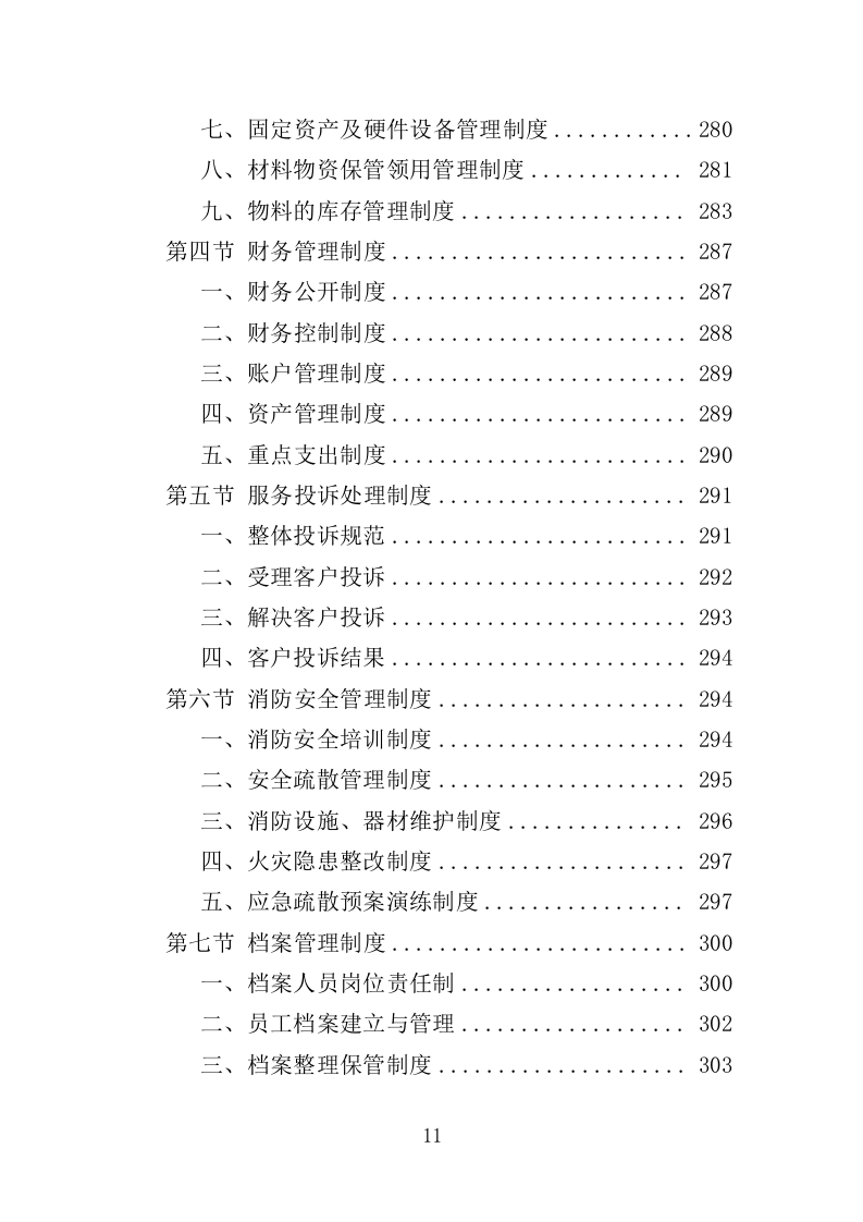 公共自行车运营维护投标方案（335页）（2024年修订版）.docx 第10页