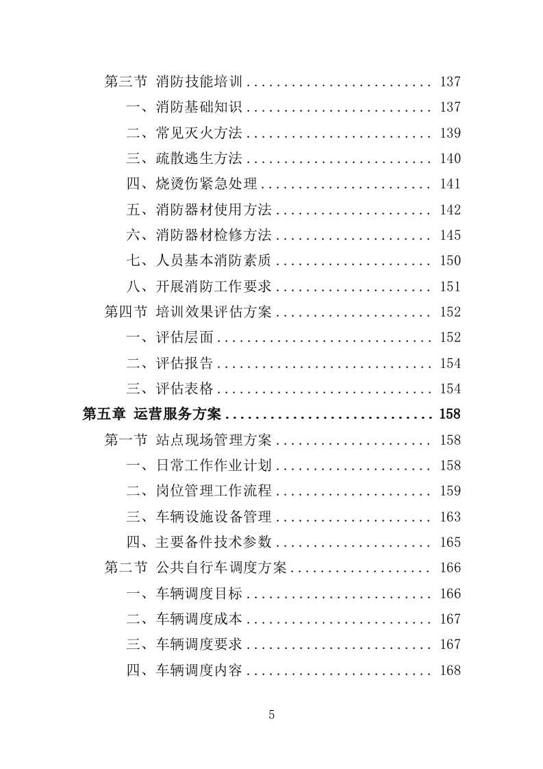 公共自行车运营维护投标方案（335页）（2024年修订版）.docx 第5页