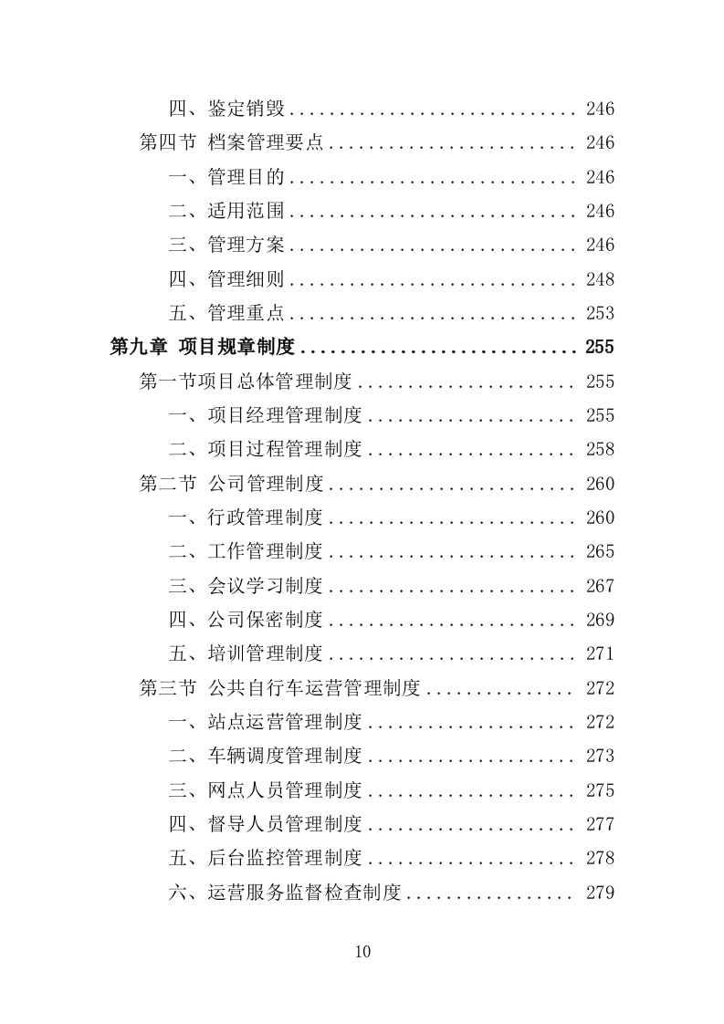 公共自行车运营维护投标方案（335页）（2024年修订版）.docx 第9页