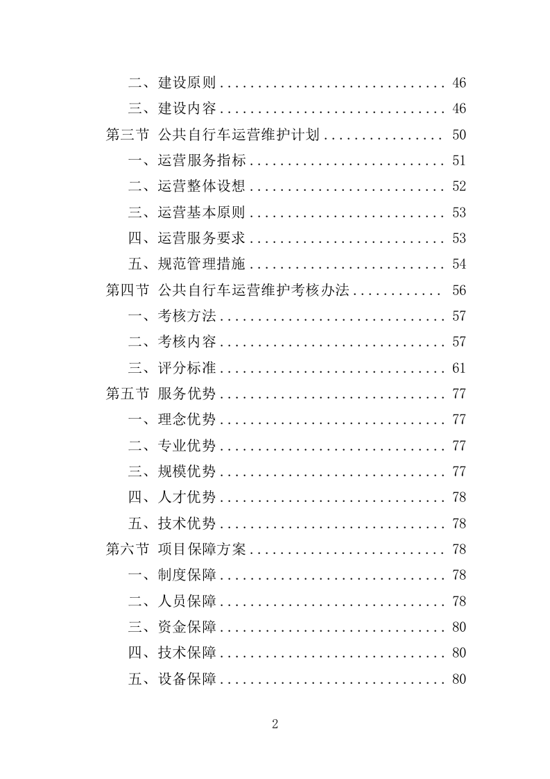 公共自行车运营维护投标方案（335页）（2024年修订版）.docx 第2页
