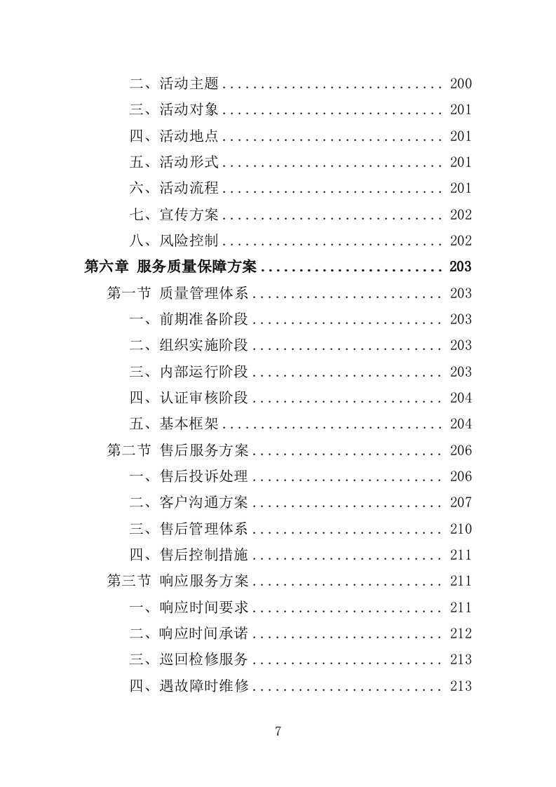 公共自行车运营维护投标方案（335页）（2024年修订版）.docx 第7页