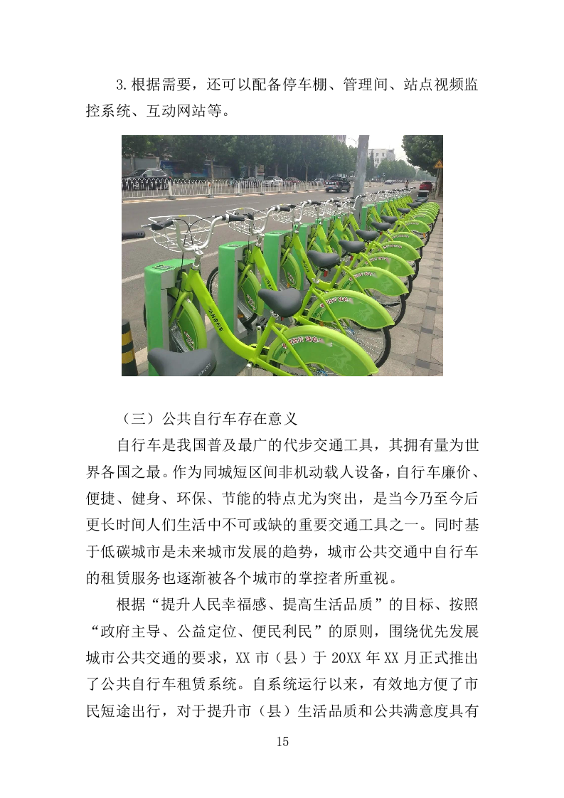 公共自行车运营维护投标方案（335页）（2024年修订版）.docx 第13页
