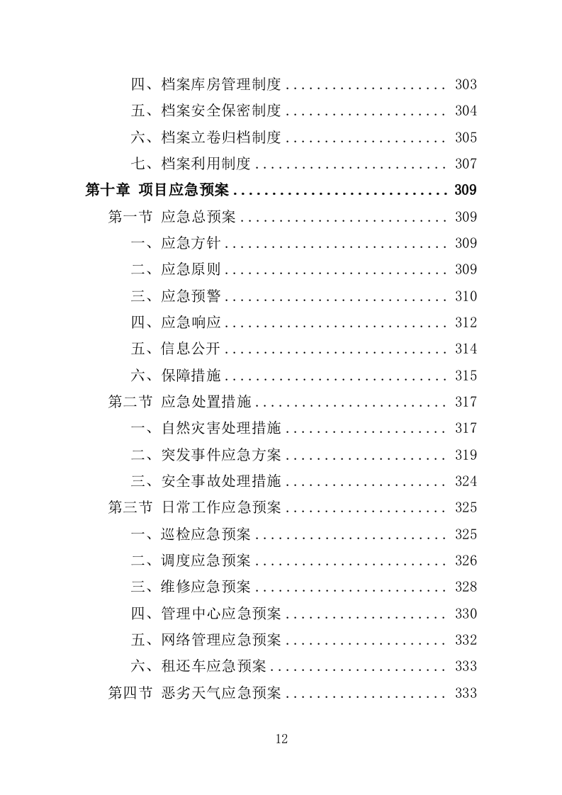 公共自行车运营维护投标方案（335页）（2024年修订版）.docx 第11页