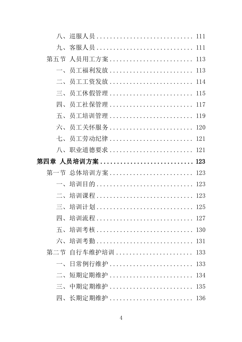 公共自行车运营维护投标方案（335页）（2024年修订版）.docx 第4页