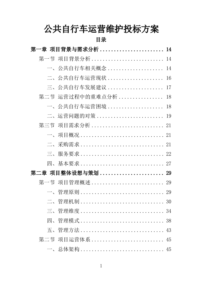 公共自行车运营维护投标方案（335页）（2024年修订版）.docx 第1页