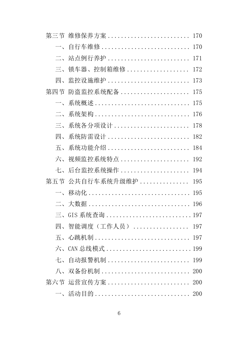 公共自行车运营维护投标方案（335页）（2024年修订版）.docx 第6页