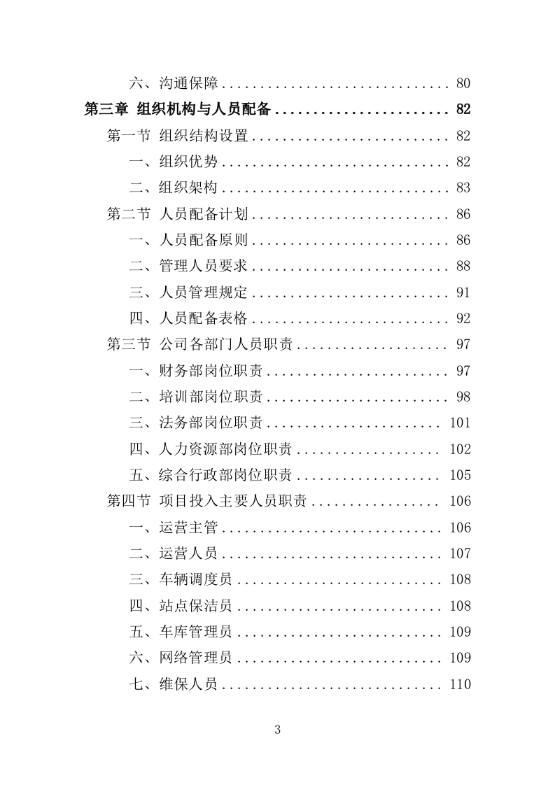 公共自行车运营维护投标方案（335页）（2024年修订版）.docx 第3页