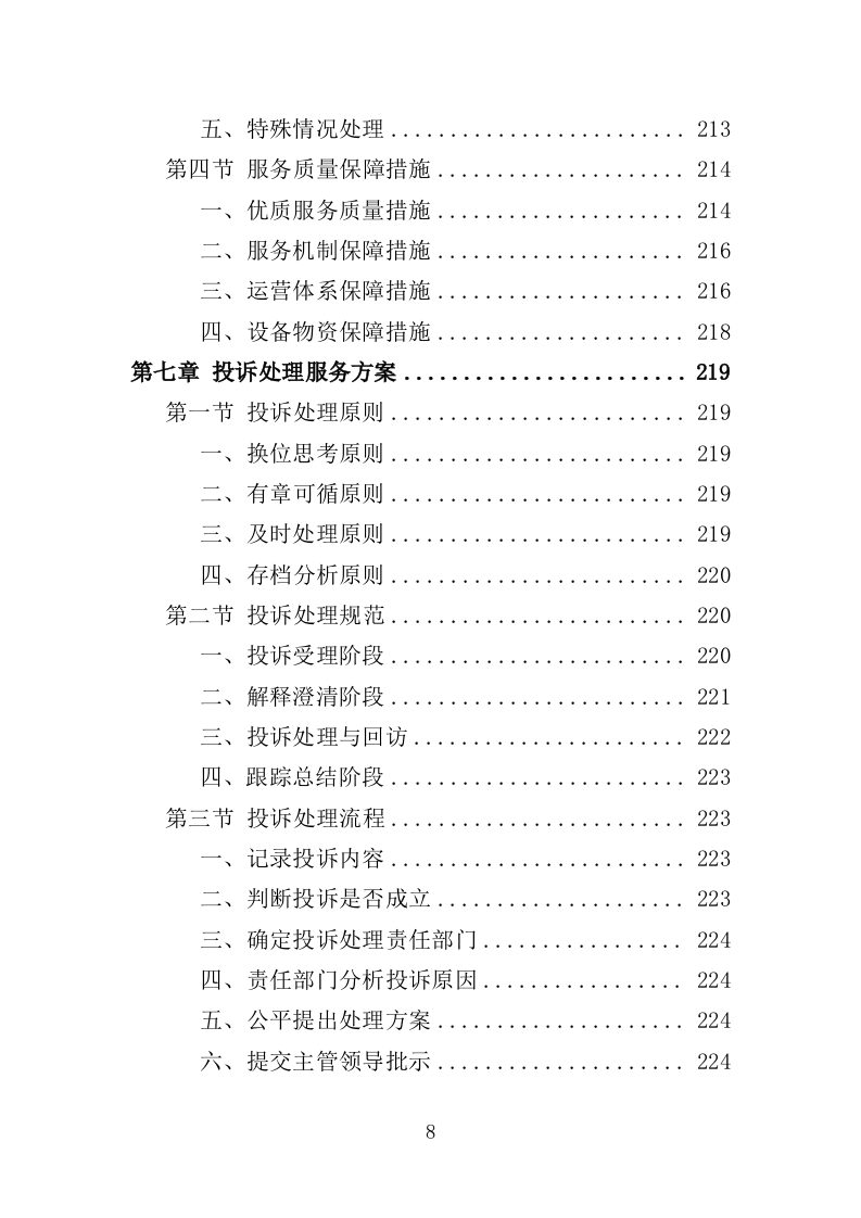 公共自行车运营维护投标方案（335页）（2024年修订版）.docx 第8页