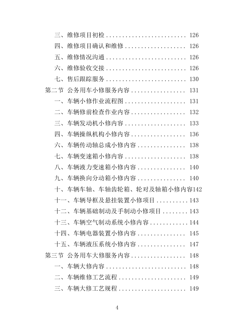 公务用车定点维修投标方案（351页）（2024年修订版）.docx 第4页